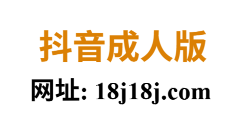 抖音成人版网页版 | 轻量浏览器刷片更流畅